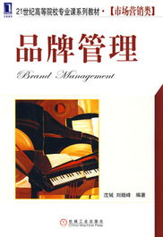 品牌管理 構建持久競爭力的核心策略