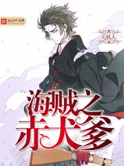 深度解析《海賊之赤犬爹》 一部顛覆傳統的海賊同人有聲小說
